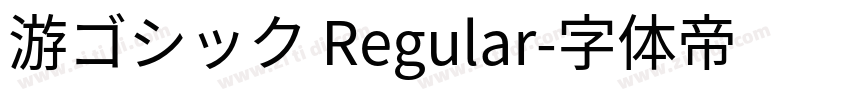 游ゴシック Regular字体转换